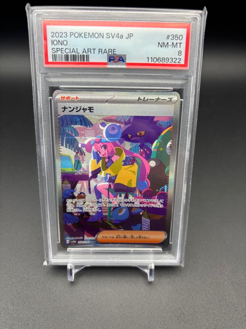 PSA8 ナンジャモ SAR SV4a シャイニートレジャーex 350/190