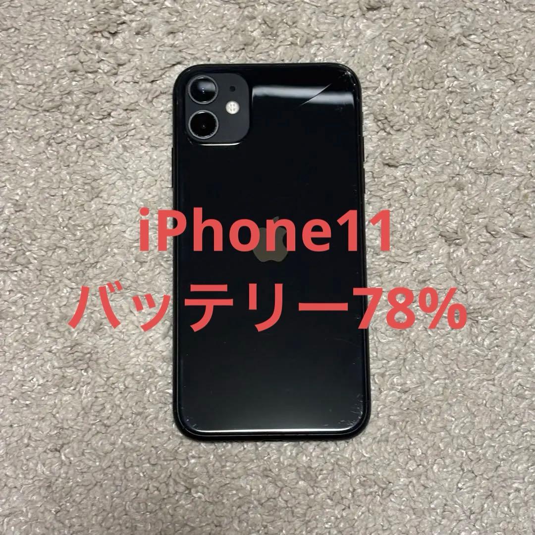 Apple iPhone 11 ブラック 本体 イヤフォン付き　256gb