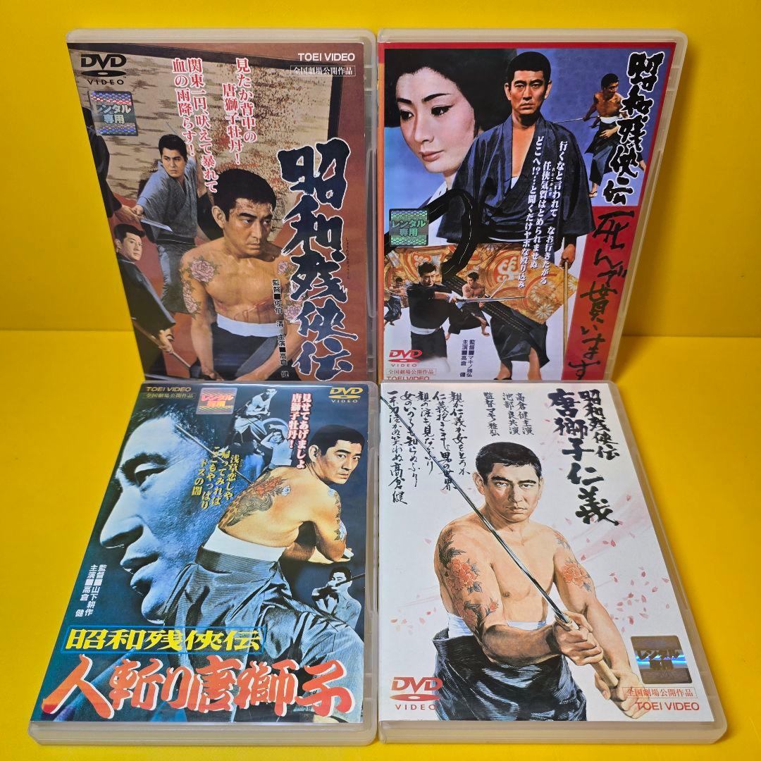 『昭和残侠伝シリーズ』高倉健主演 DVD 9巻セット　※ケース無し不織布