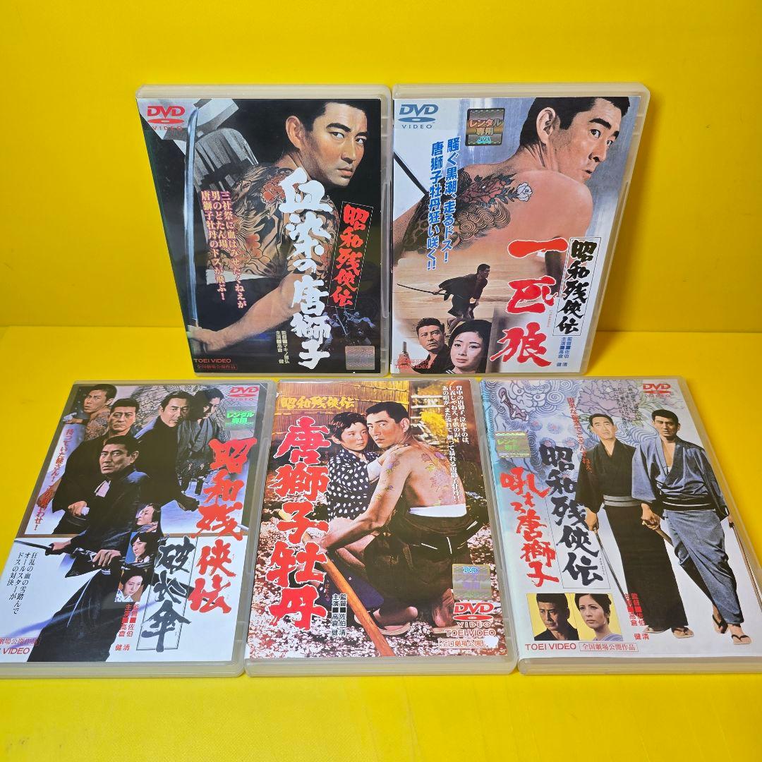『昭和残侠伝シリーズ』高倉健主演 DVD 9巻セット　※ケース無し不織布