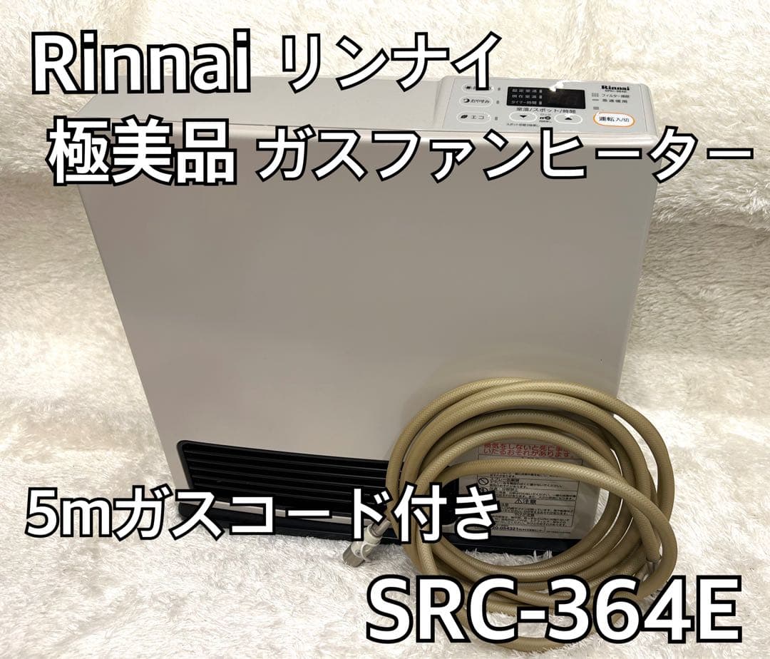 【極美品】Rinnai リンナイ ガスファンヒーターSRC-364E ガスコード