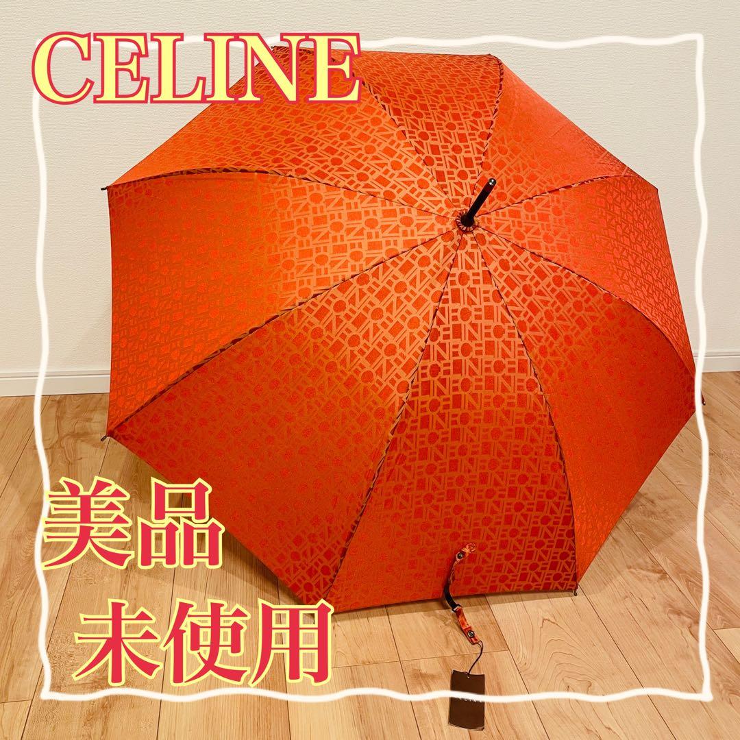⭐️未使用美品⭐️ CELINE セリーヌ 長傘 マカダム ロゴ　総柄 オレンジ