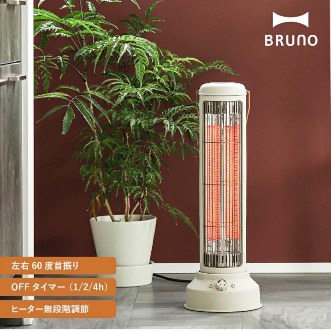 ブルーノ　カーボンヒーター　グレージュ