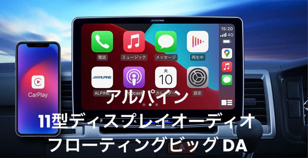 アルパイン11型ディスプレイオーディオ フローティングビッグ DA DAF11Z