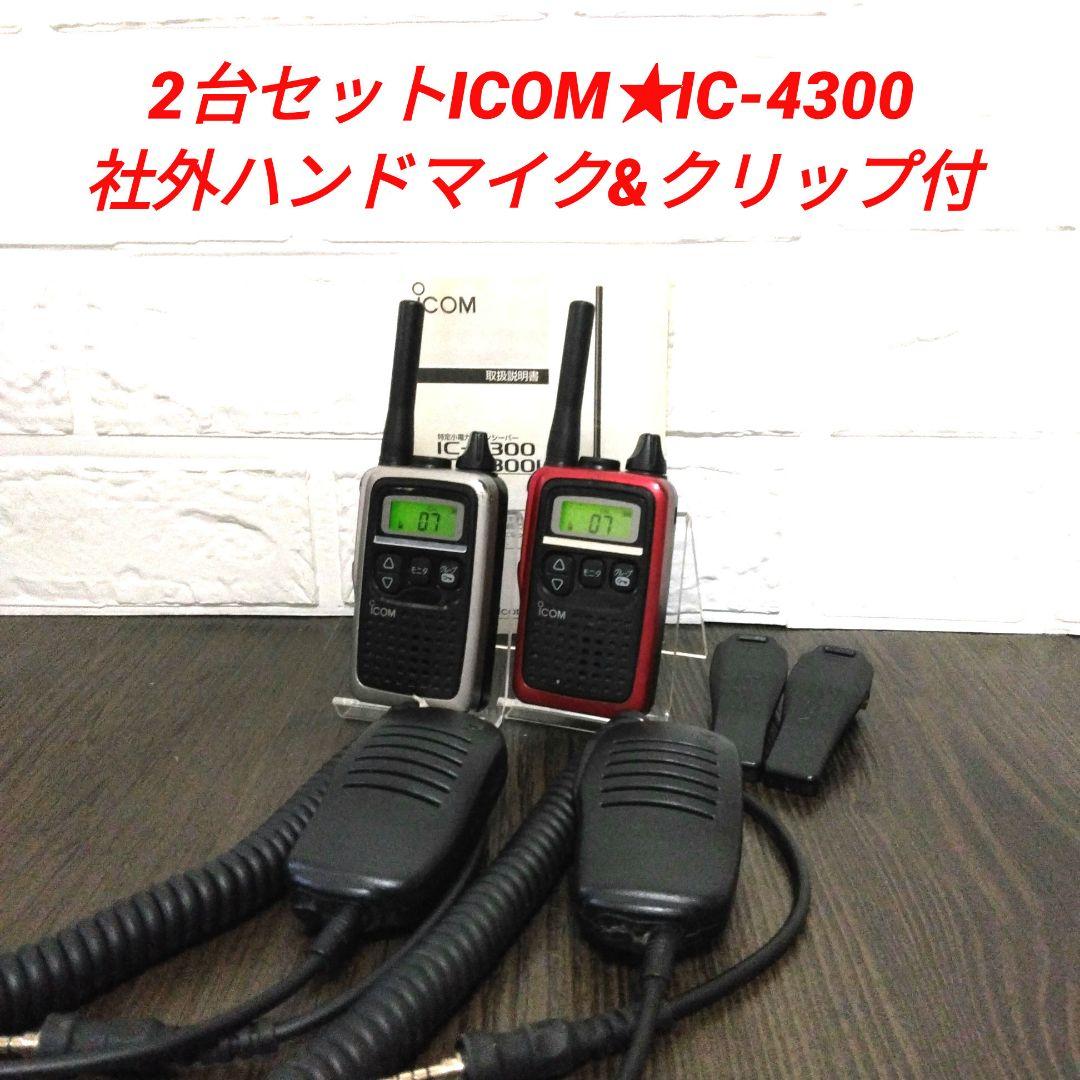 2台セット★ICOM IC-4300 特定小電力トランシーバー