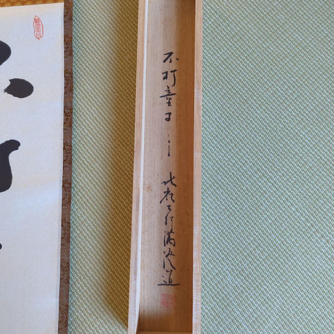 [ 真筆 ] 光永澄道（北嶺大行満）「不打童子為我大恩也」肉筆紙本（共箱）天台宗