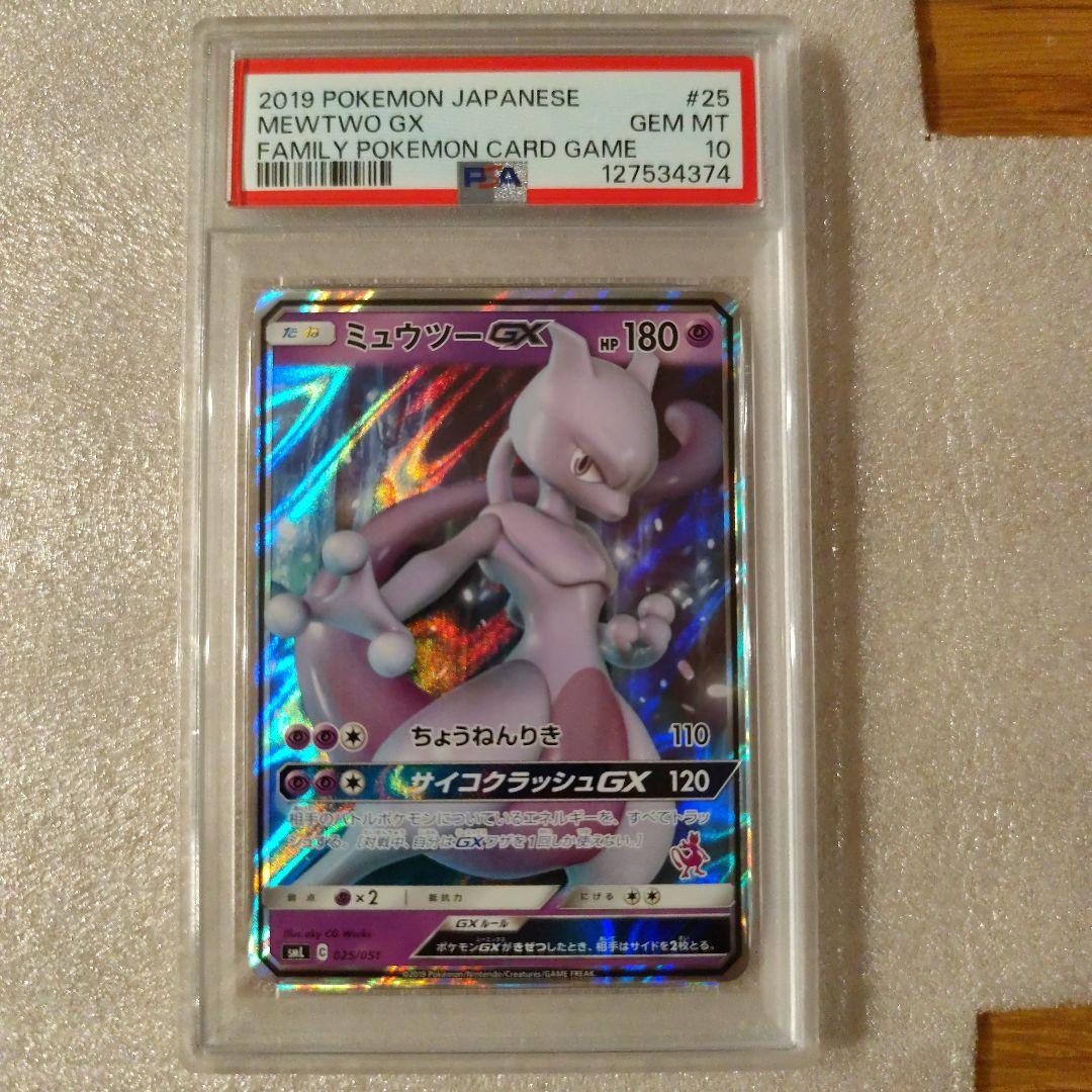 PSA10 ミュウツーGX Cレギュ025/051 サン＆ムーン ファミリー