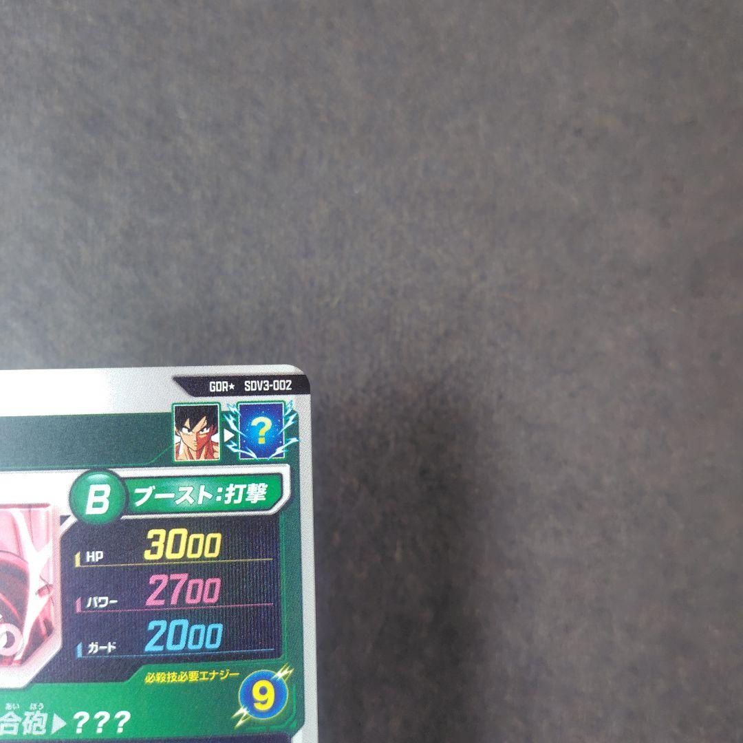 孫悟空 SDV3-002 GDR パラレル ドラゴンボールスーパーダイバーズ