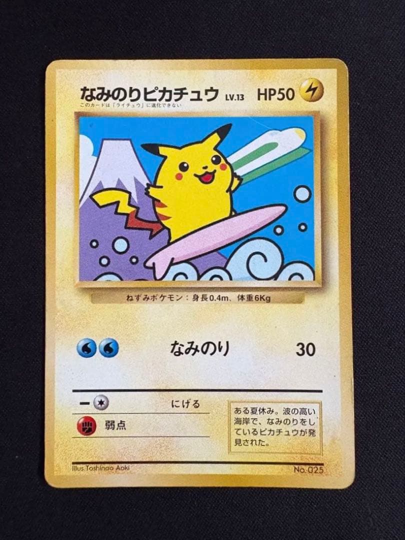 なみのりピカチュウ_「JRスタンプラリー」 スペシャルカード 光沢なし PRO…