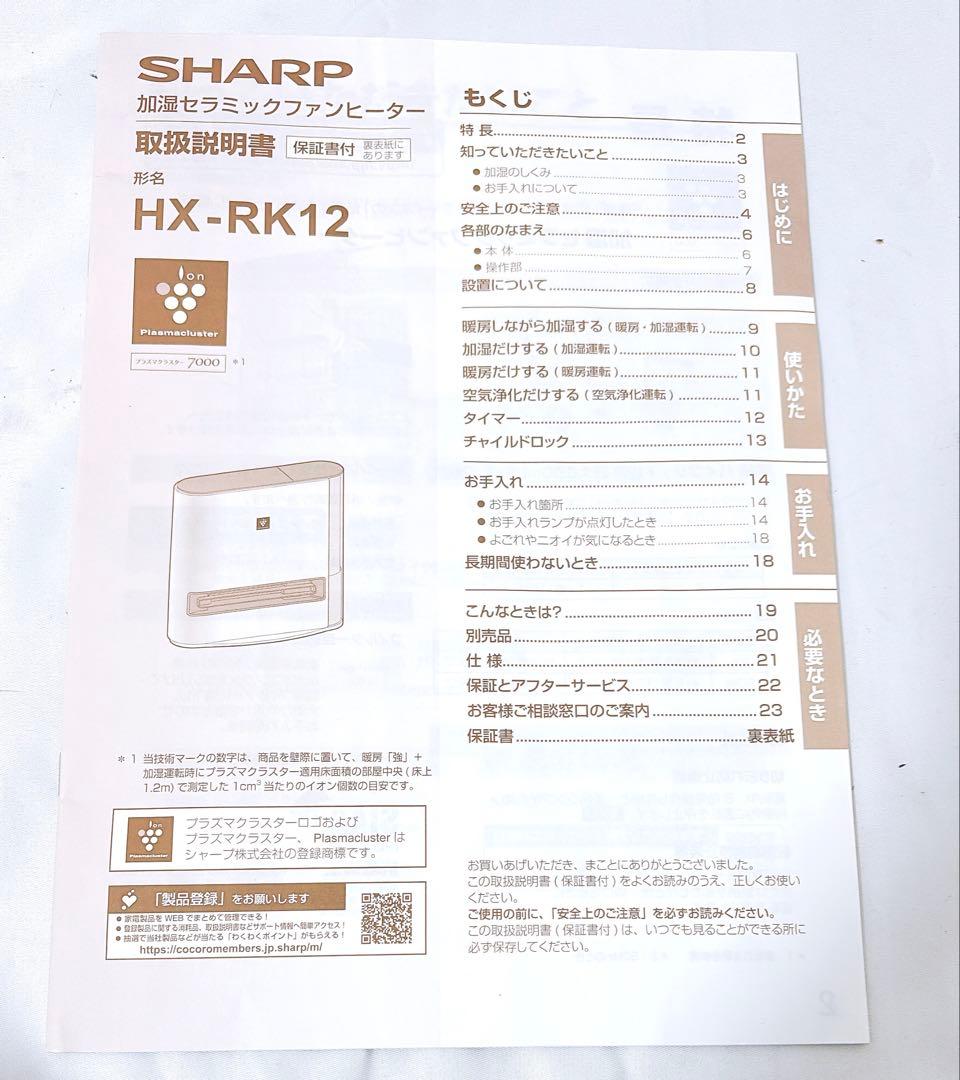 【ほぼ未使用】SHARP HX-RK12-Wセラミックファンヒーター