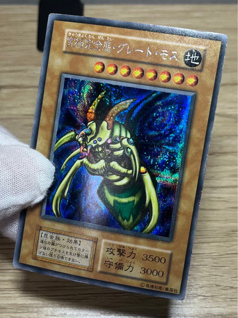 遊戯王　究極完全態グレート・モス　シークレットレア