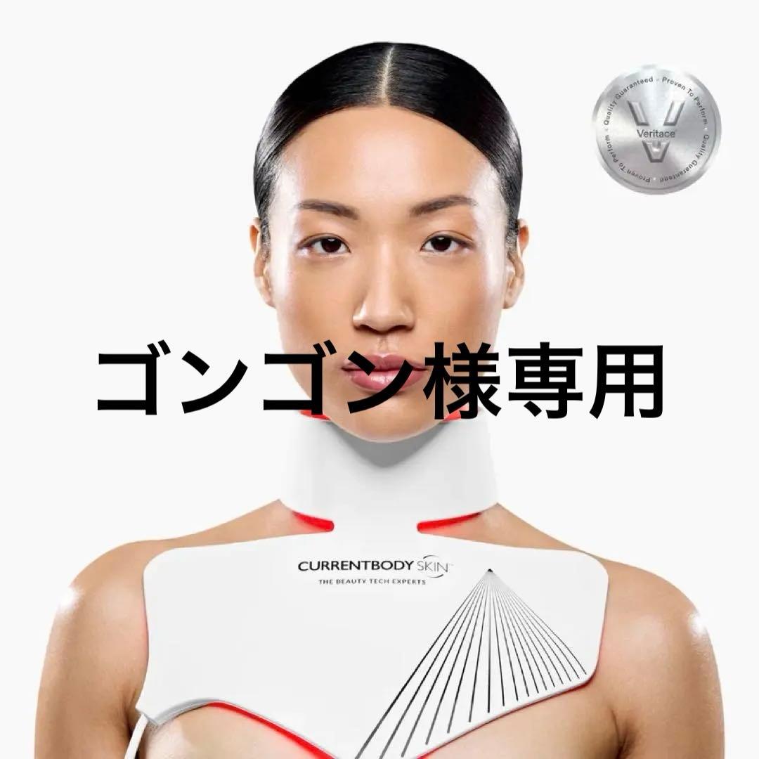 【美品】カレントボディLED ネック＆デコルテ マスク: シリーズ2