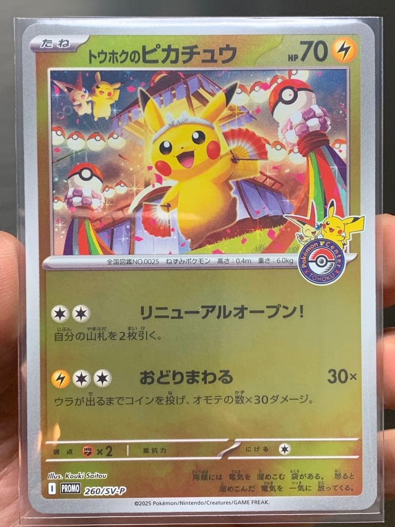 c*l様 希少プロモ•トウホクのピカチュウ260/SV-Pポケセン東北スペシャル