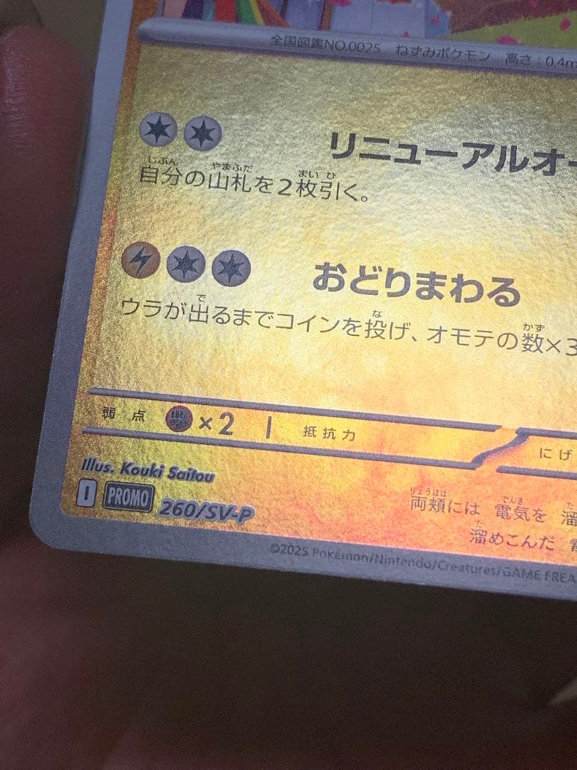 c*l様 希少プロモ•トウホクのピカチュウ260/SV-Pポケセン東北スペシャル