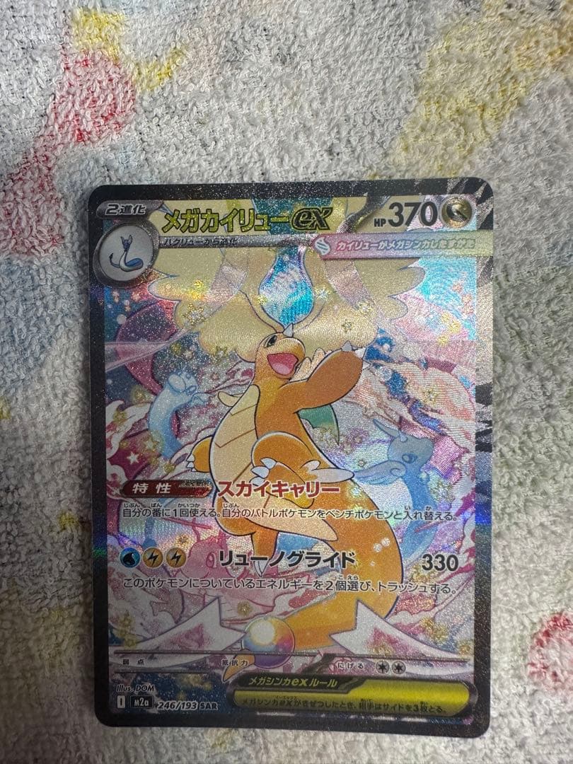 メガカイリューex 246/193 SAR メガドリームex a( 5)