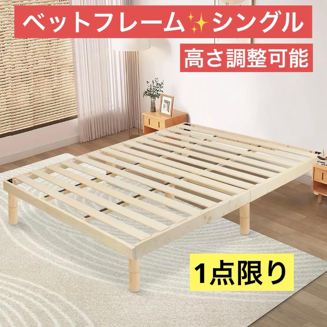 ベッドフレーム シングル スローベッド ナチュラルパイン無垢材 3段階の高さ調整