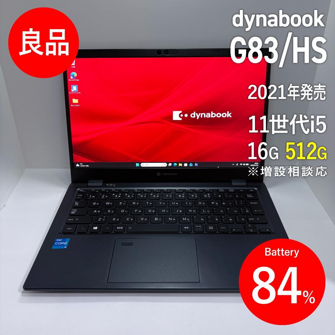 dynabook G83/HS 第11世代i5/16GB/512GB/BT84%