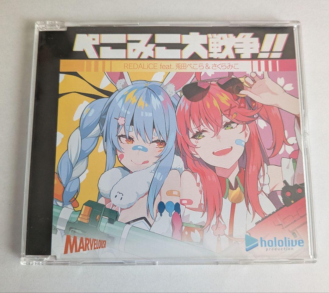 ぺこみこ大戦争!! 兎田ぺこら さくらみこ