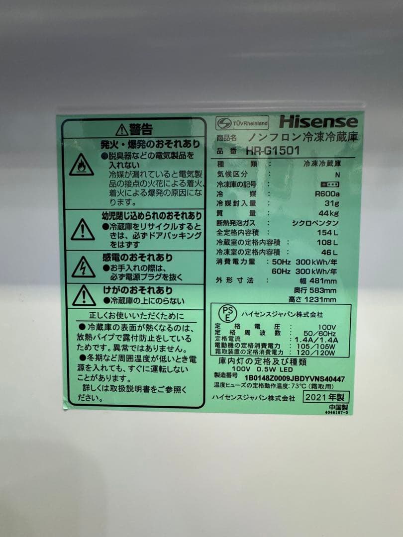 Hisense 冷凍冷蔵庫 HR-G1501 2021年製