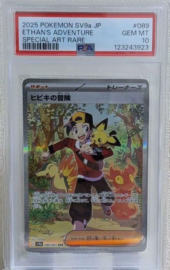 ヒビキの冒険 SAR PSA10 sv9a 熱風のアリーナ 089/063