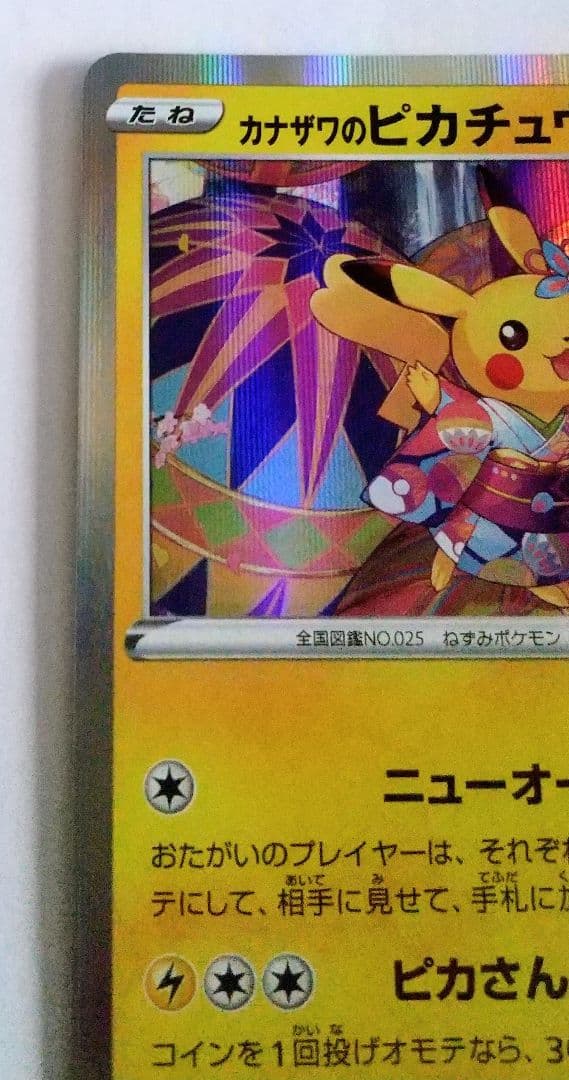 ポケモンカード カナザワのピカチュウ プロモ 144/s-p