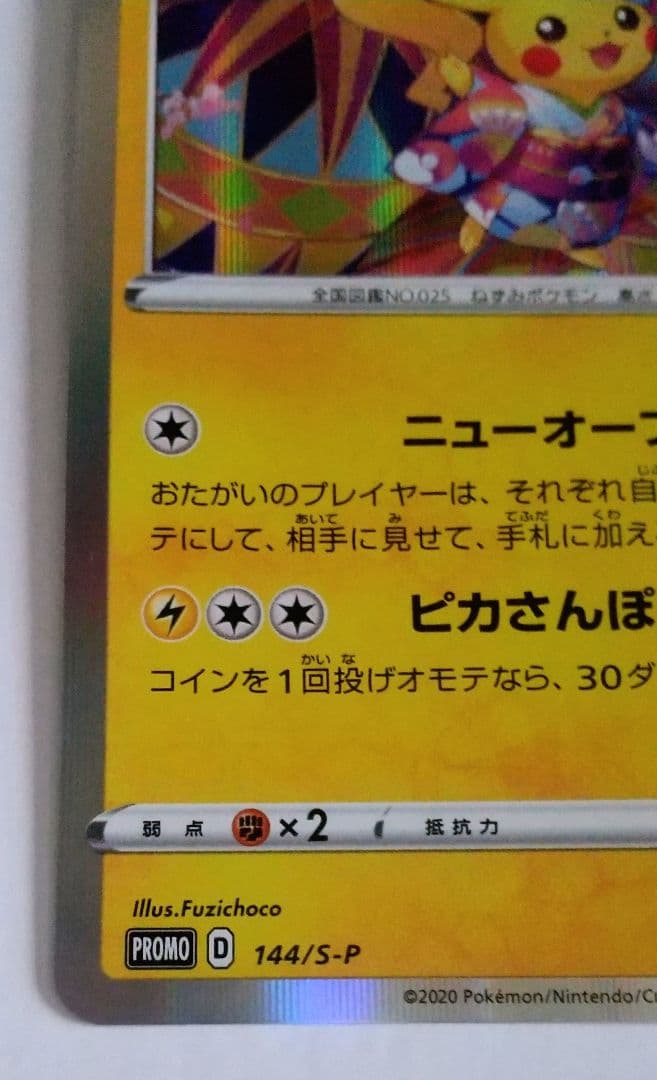 ポケモンカード カナザワのピカチュウ プロモ 144/s-p