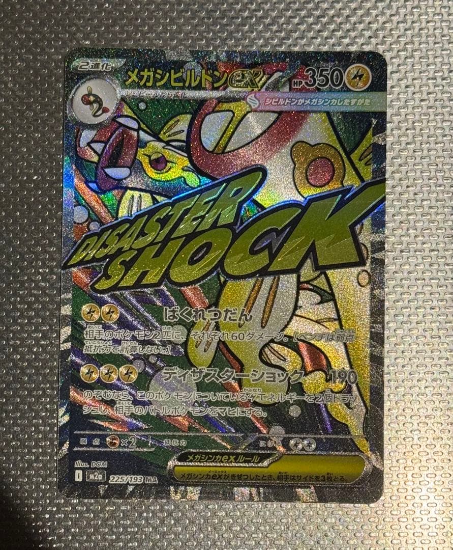ポケカ　メガドリームex MAセット売り 9枚セット