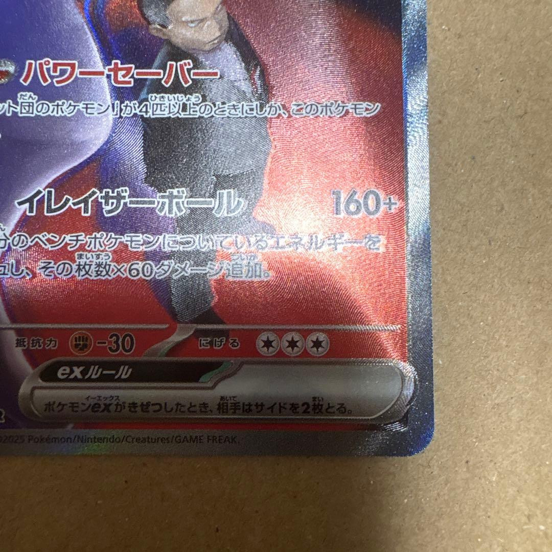 （美品）ポケカ ロケット団のミュウツーex SAR