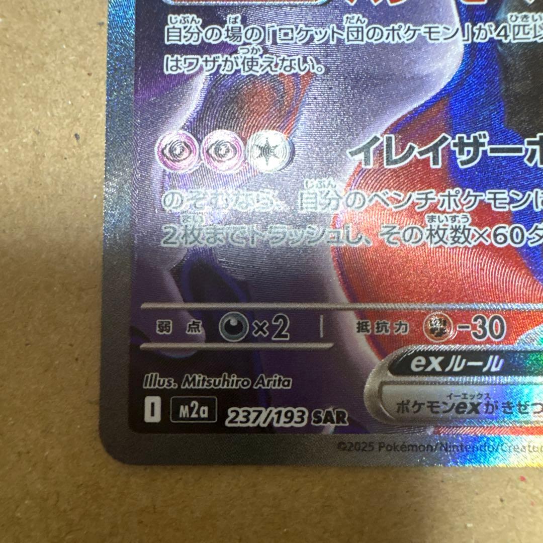 （美品）ポケカ ロケット団のミュウツーex SAR