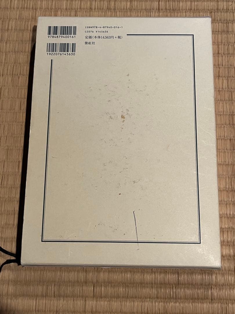 図説きものの仕立方 村松益子著