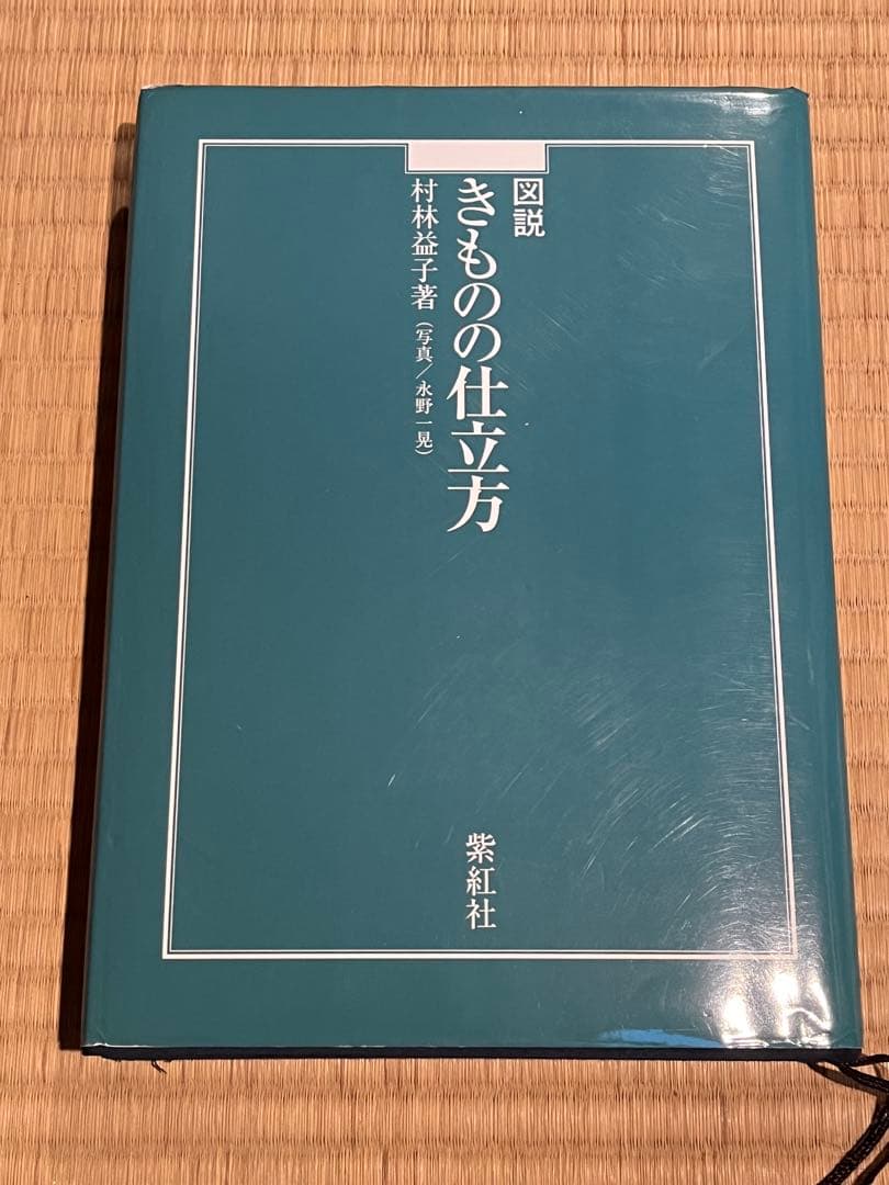 図説きものの仕立方 村松益子著