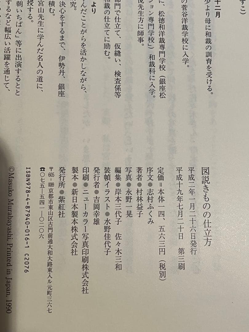 図説きものの仕立方 村松益子著
