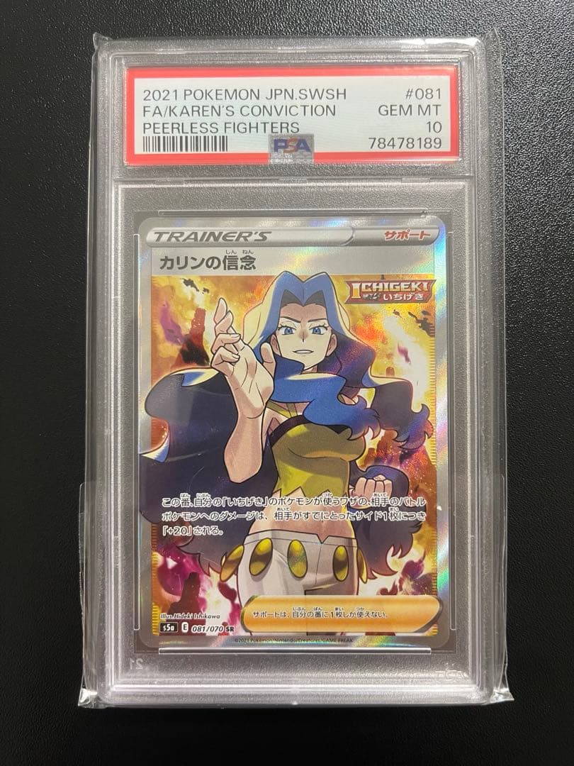カリンの信念 SR ポケカ　双璧のファイター 081/070 PSA10 美品