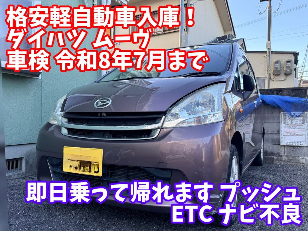 ダイハツ ムーヴ 格安 軽自動車 車検あり 車体 車両 ETC プッシュ LA