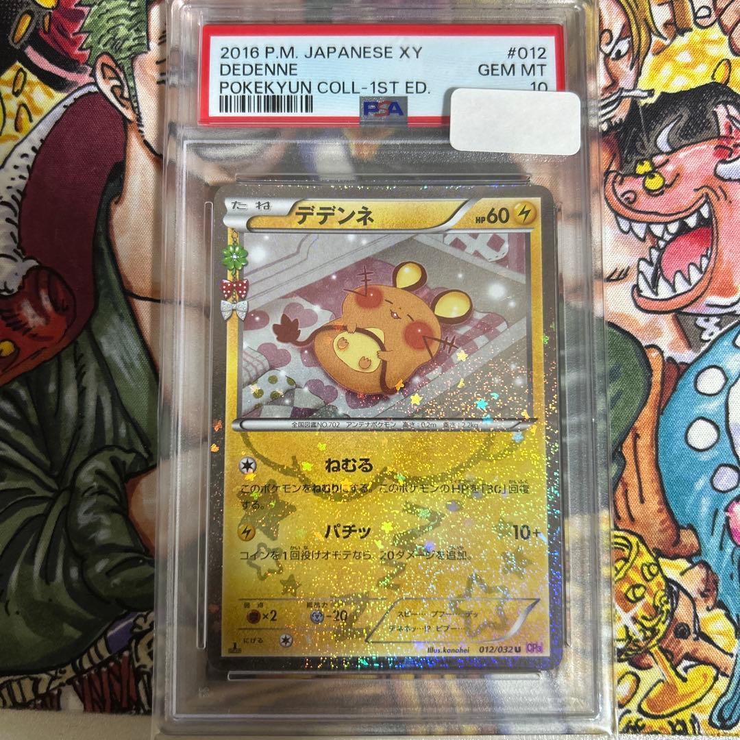 【PSA10】デデンネ U CP3 ポケキュンコレクション 012/032