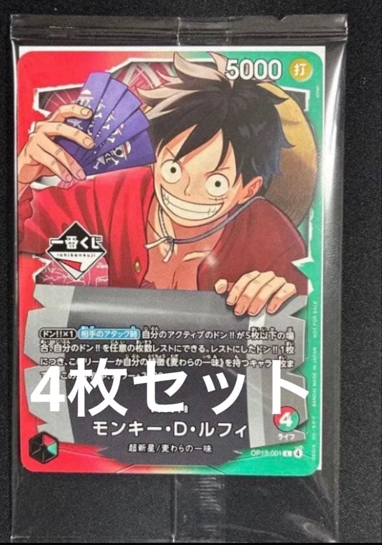 【一番くじ】4枚セットワンピースカードゲーム プロモ　モンキー・D・ルフィ