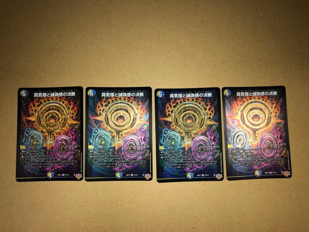 デュエルマスターズ 真気楼と誠偽感の決断 (パーフェクト・ペテンシー)