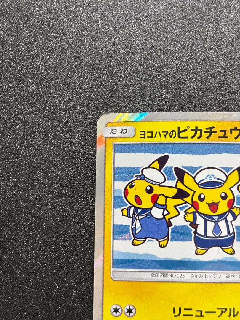 ヨコハマのピカチュウ sm プロモ