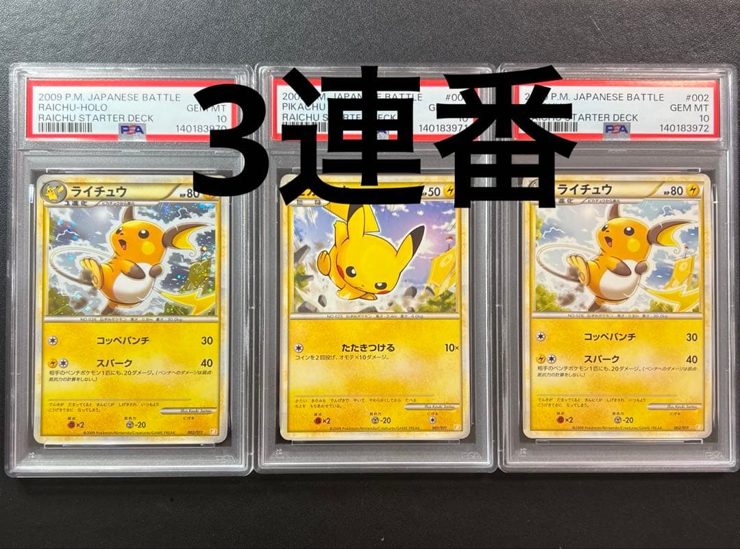 ポケモンカード 3連番 ピカチュウ ライチュウ psa10