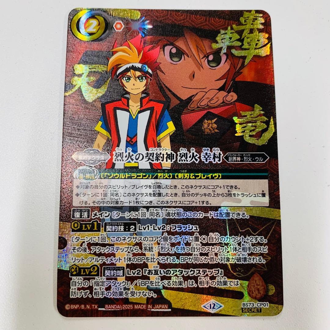 天地転世/烈火の契約神烈火幸村　シークレット　バトスピ