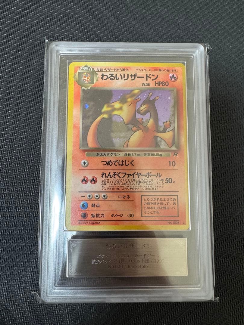 わるいリザードン　ARS鑑定8 鑑定書付き