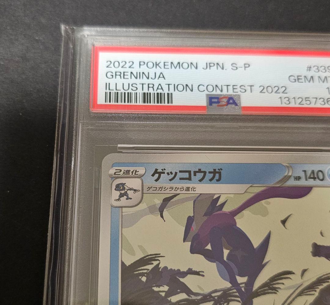 ポケモンカードゲーム　ゲッコウガ　イラストレーションコンテスト　PSA10