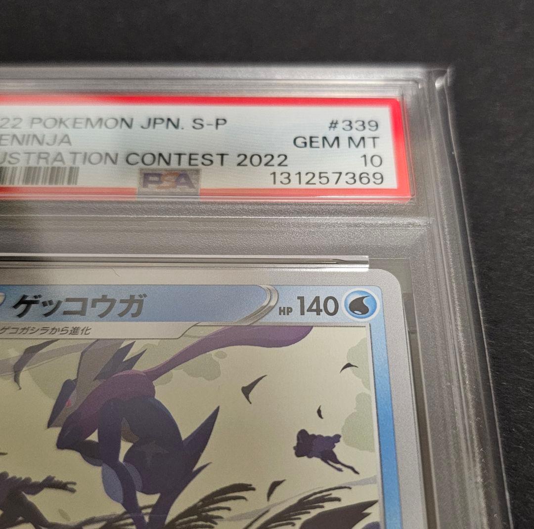 ポケモンカードゲーム　ゲッコウガ　イラストレーションコンテスト　PSA10