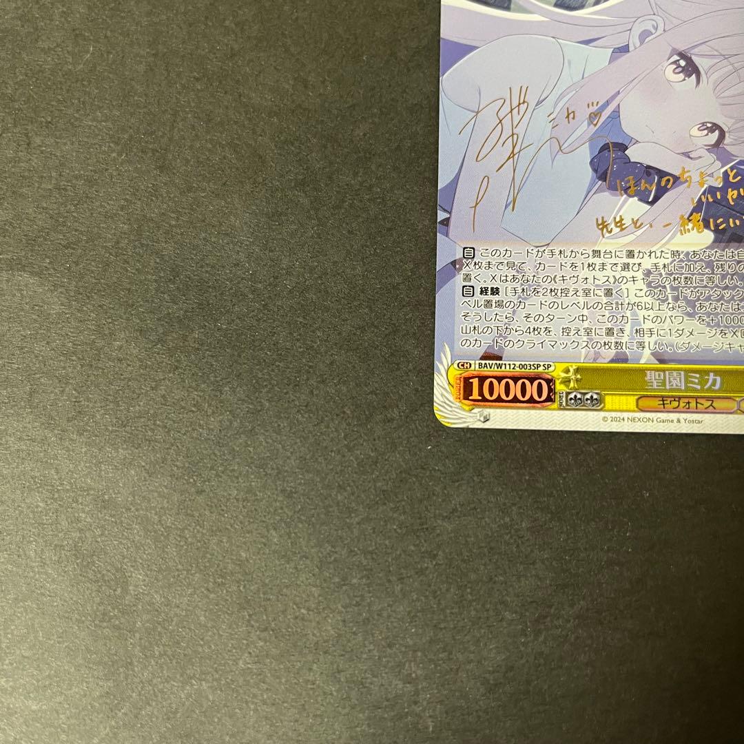 【あんしん鑑定あり】ヴァイスシュヴァルツ　ブルアカ　SP 聖園ミカ　サイン入り