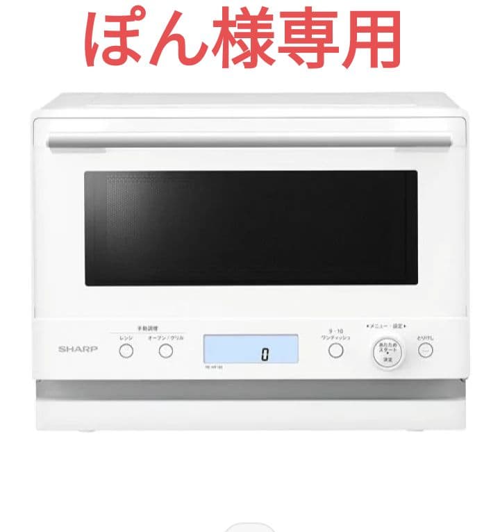 ☆ぽん☆SHARP オーブンレンジ (ホワイト)RE-WF236 23L