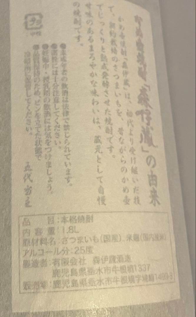 森伊蔵 焼酎 1.8L 25%