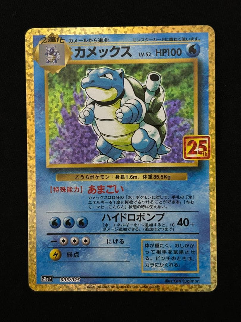 【限定価格】カメックス プロモカードパック 25th ANNIVERSARY