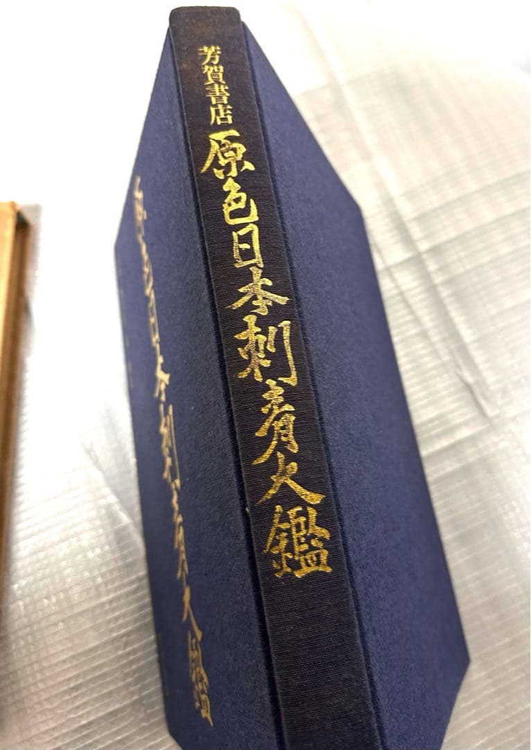 原色日本刺青大鑑