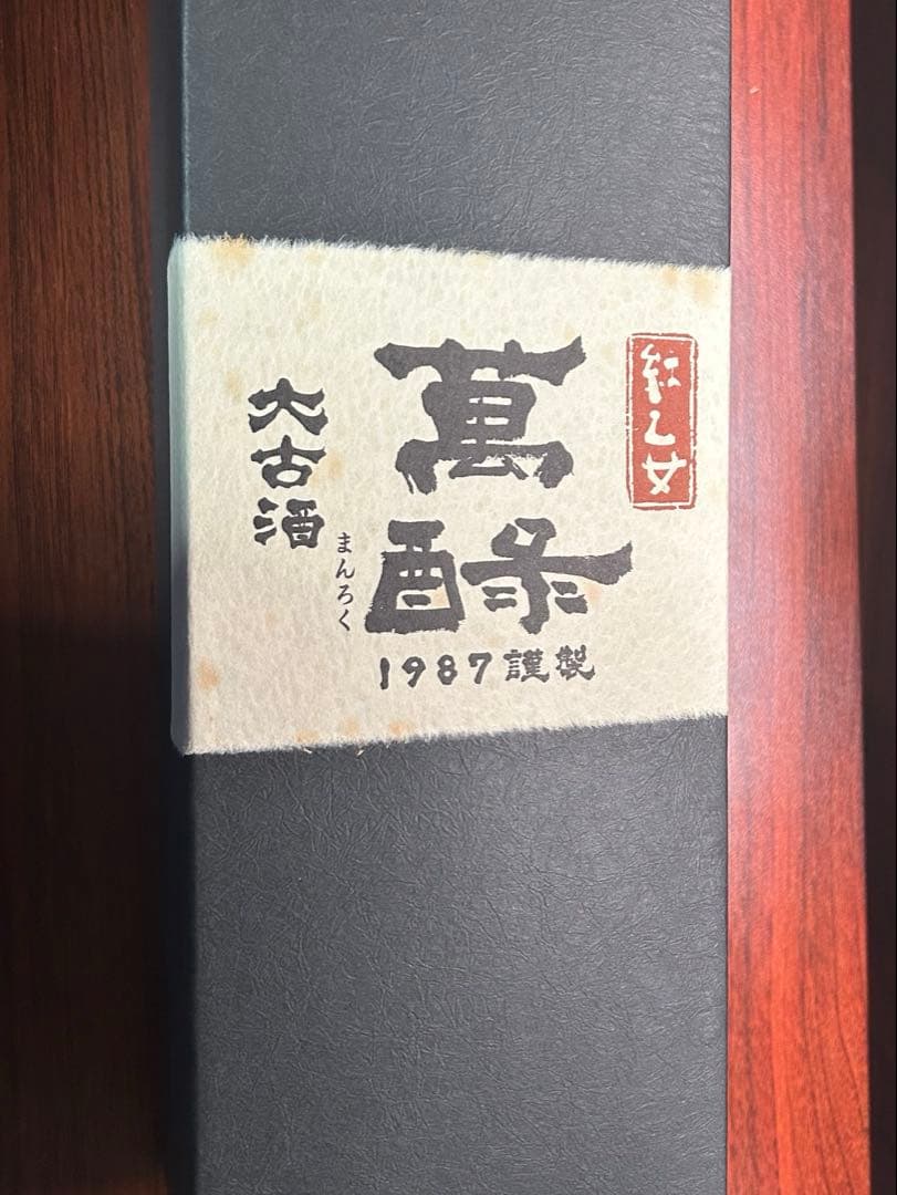 紅乙女 萬ろく まんろく 1987年謹製 大古酒 720ml 43度