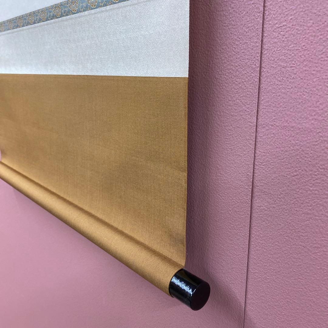 美品 掛け軸 三玄院 長谷川大真作「主人公」共箱 禅語 茶掛け